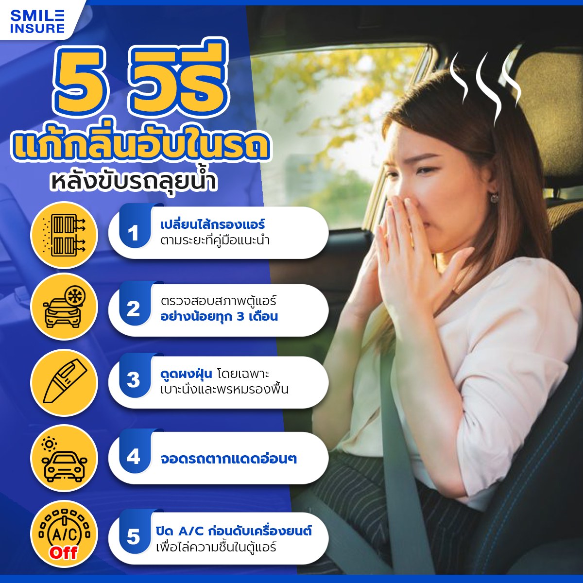 5 วิธีแก้กลิ่นอับในรถยนต์ หลังขับลุยนํ้า | SMILE INSURE 