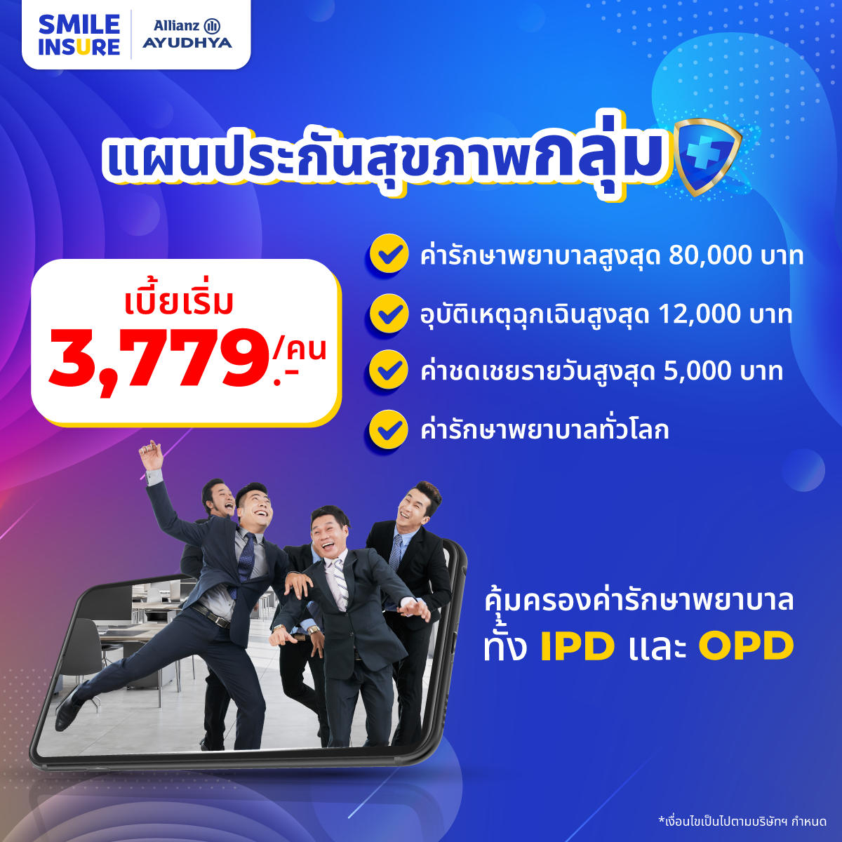 แผนประกันกลุ่ม Allianz คุ้มครองค่ารักษาพยาบาลทั้ง IPD และ OPD ราคาพิเศษ ครบจบในแผนเดียว │Smile Insure