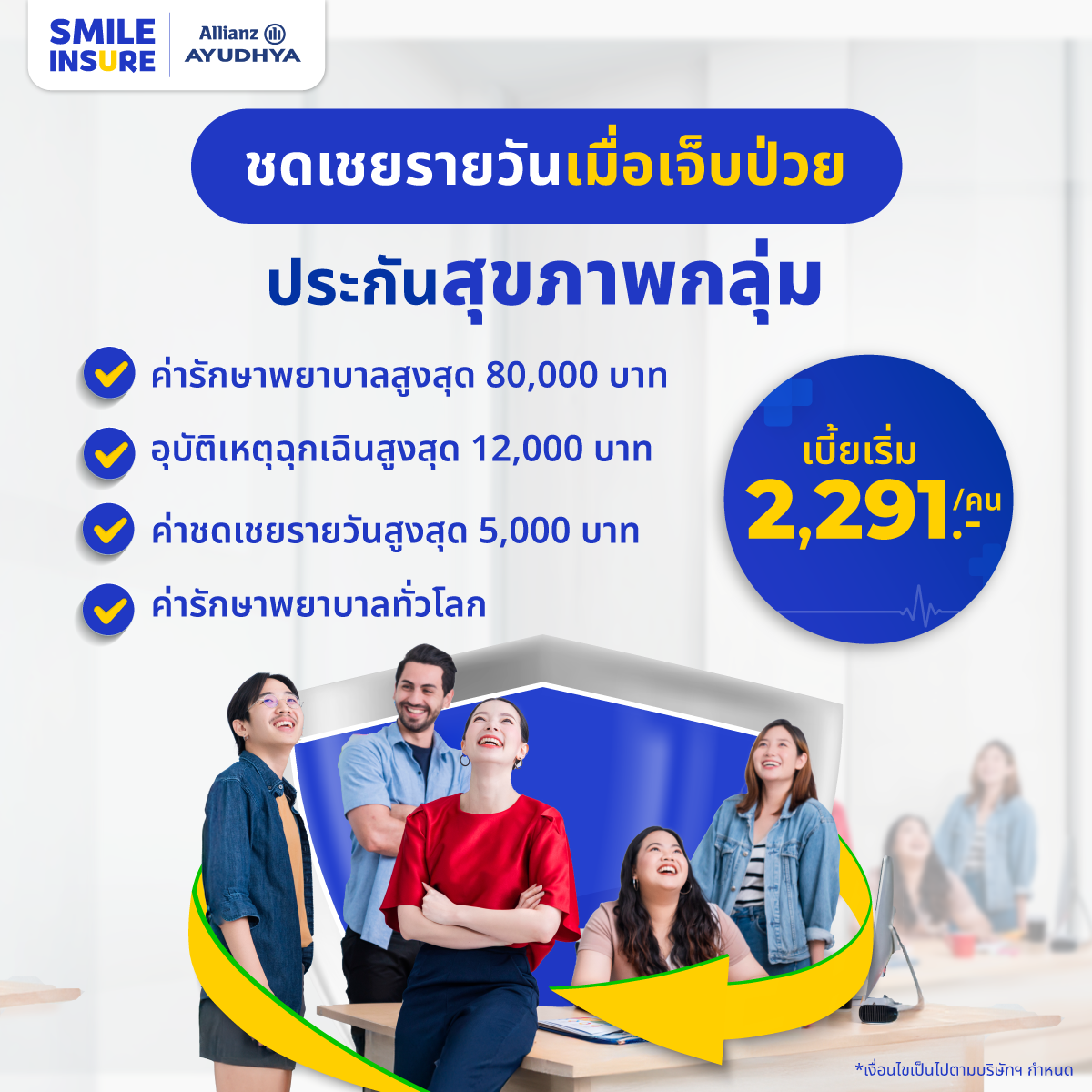 แผนประกันกลุ่ม Allianz ค่าเบี้ยสุดคุ้ม มีค่าชดเชยรายวัน │Smile Insure