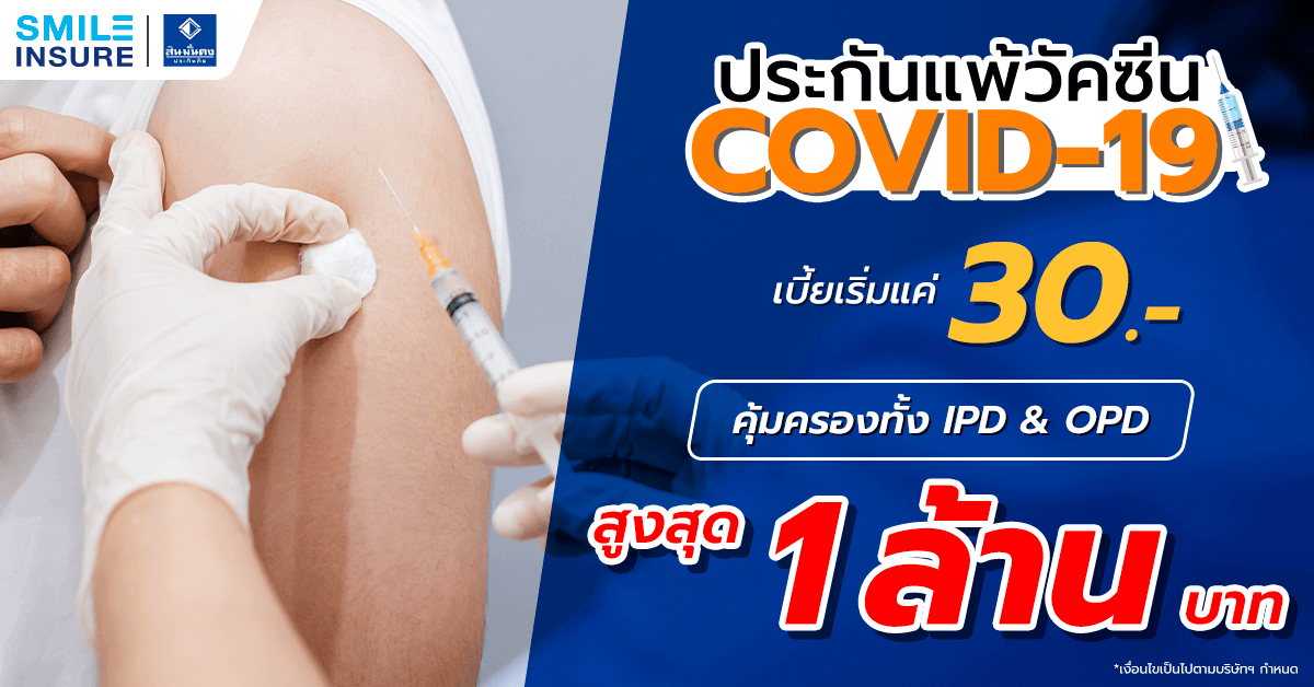 ประกันแพ้วัคซีนโควิด-19 (Covid-19)