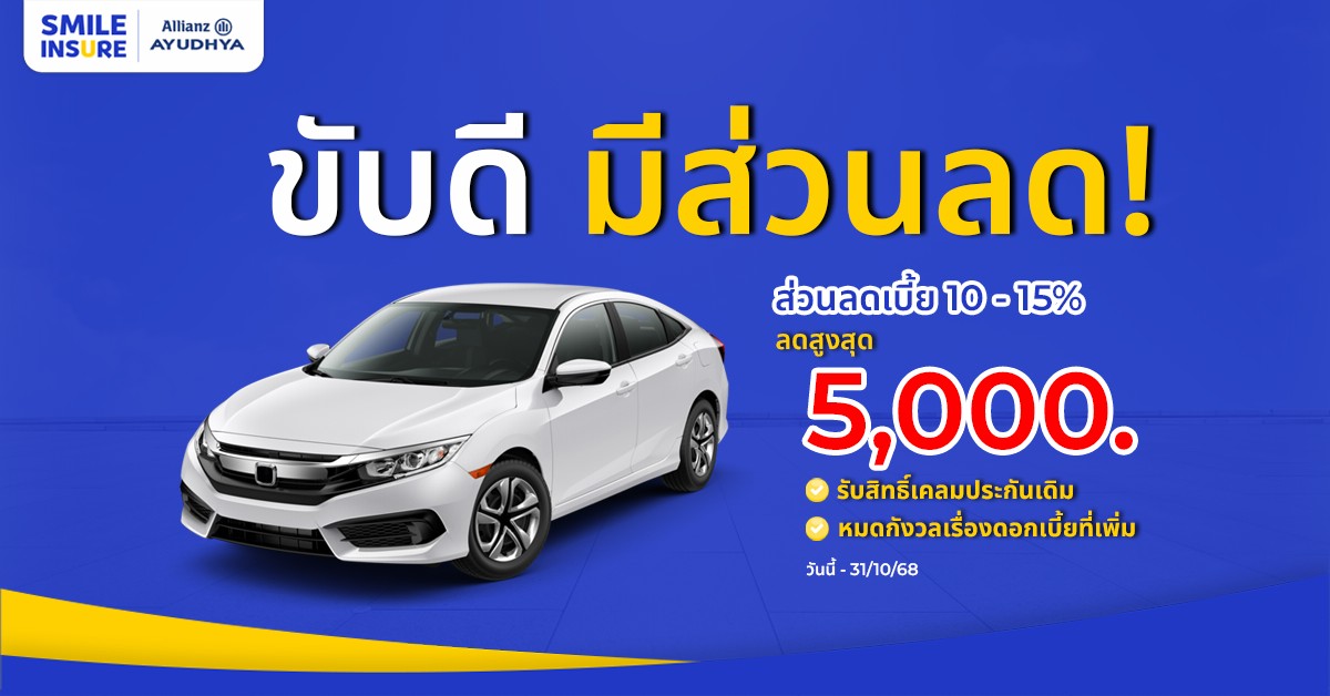 ขับดีมีส่วนลด